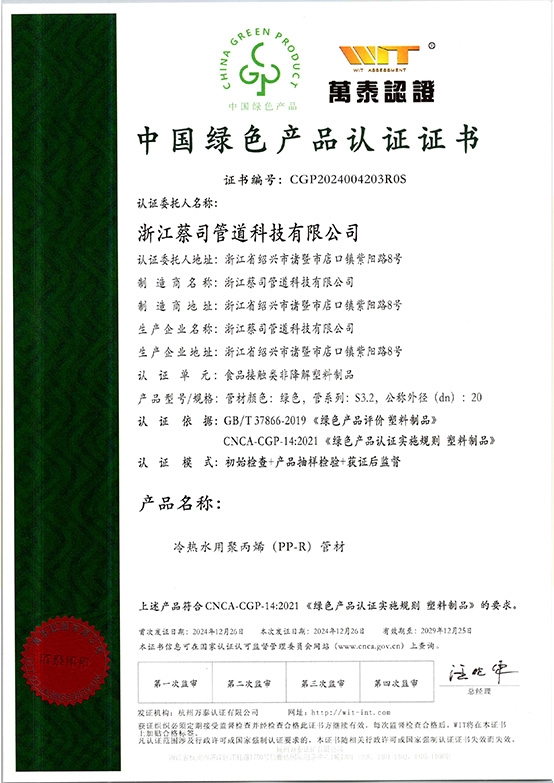 PPR管材--綠色（sè）產品證書