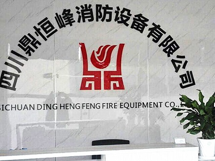 鼎恒（héng）峰消防（fáng）公司