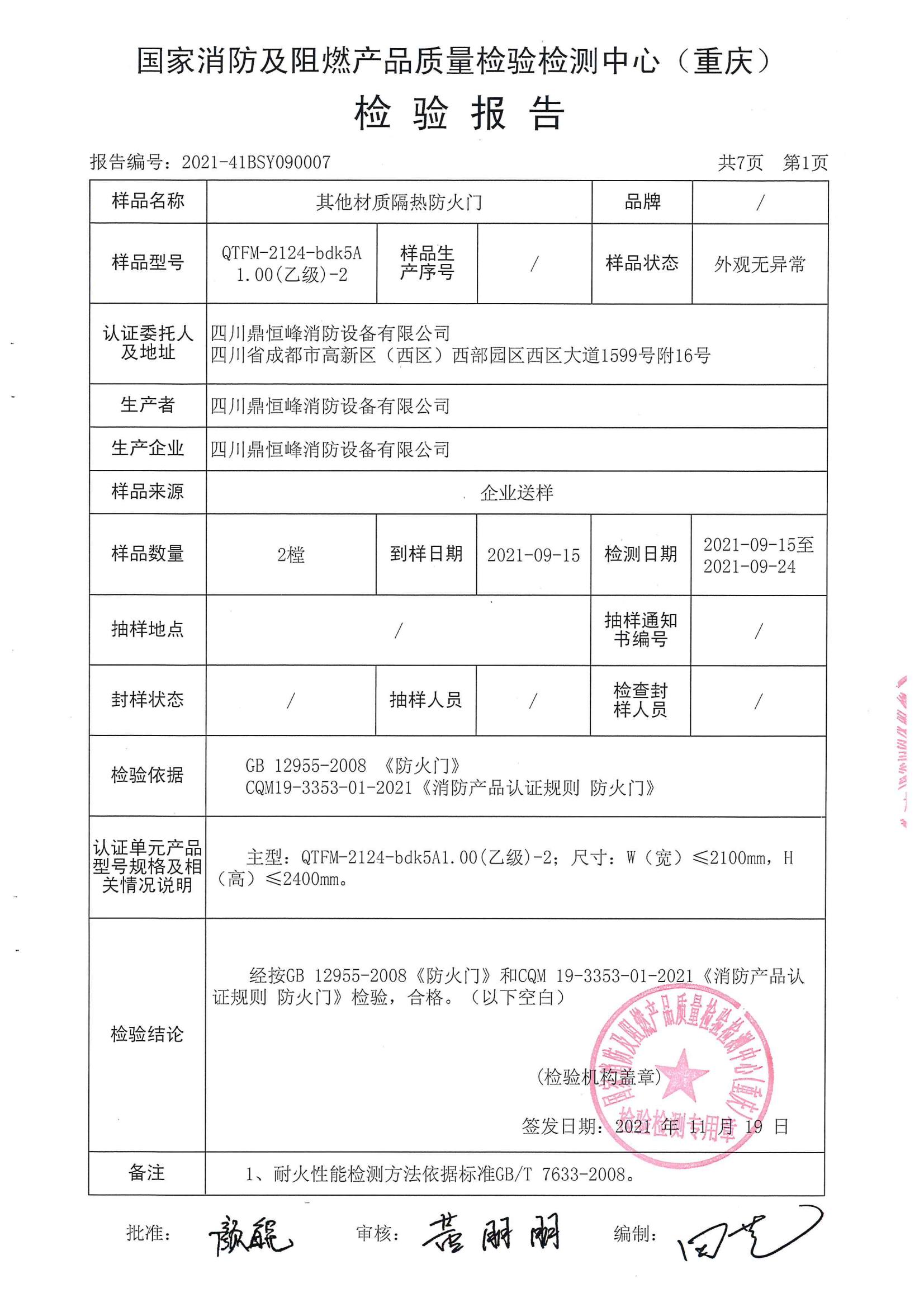 其他材質隔（gé）熱防火（huǒ）門（鋼質乙級雙扇）QTFM-2124-bdk5A1.00（乙級）-2_01.jpg